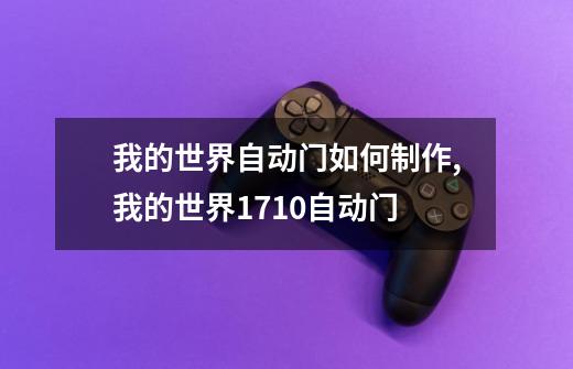 我的世界?自动门如何制作,我的世界1710自动门-第1张-游戏资讯-龙启网络