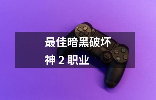 最佳暗黑破坏神 2 职业-第1张-游戏资讯-龙启网络