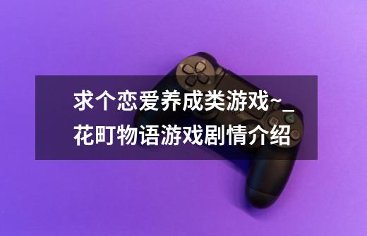 求个恋爱养成类游戏~_花町物语游戏剧情介绍-第1张-游戏资讯-龙启网络