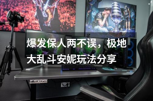 爆发保人两不误,极地大乱斗安妮玩法分享-第1张-游戏资讯-龙启网络