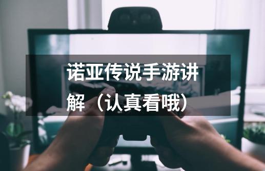 诺亚传说手游讲解(认真看哦)-第1张-游戏资讯-龙启网络