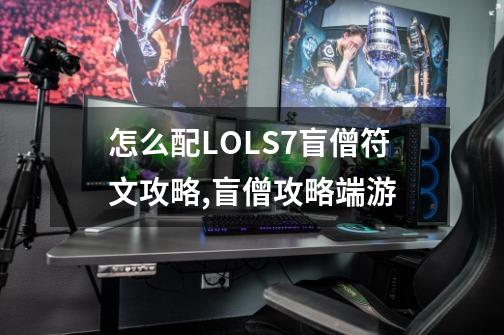 怎么配LOLS7盲僧符文攻略,盲僧攻略端游-第1张-游戏资讯-龙启网络