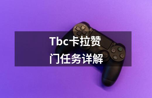 Tbc卡拉赞门任务详解-第1张-游戏资讯-龙启网络