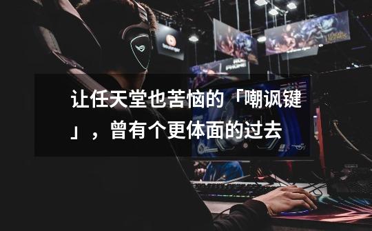 让任天堂也苦恼的「嘲讽键」,曾有个更体面的过去-第1张-游戏资讯-龙启网络