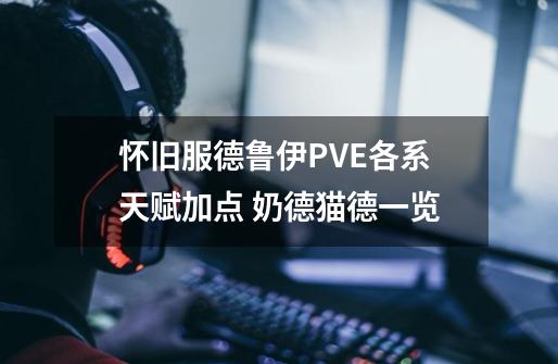 怀旧服德鲁伊PVE各系天赋加点 奶德猫德一览-第1张-游戏资讯-龙启网络