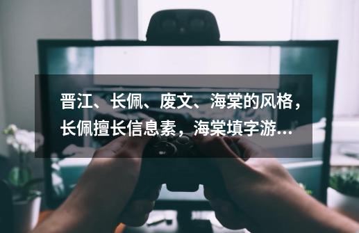 晋江、长佩、废文、海棠的风格,长佩擅长信息素,海棠填字游戏-第1张-游戏资讯-龙启网络