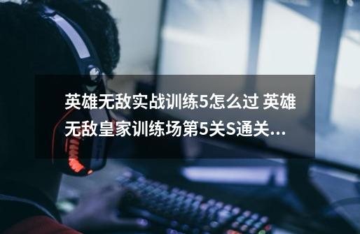 英雄无敌实战训练5怎么过 英雄无敌皇家训练场第5关S通关攻略_英雄无敌手游版通关-第1张-游戏资讯-龙启网络