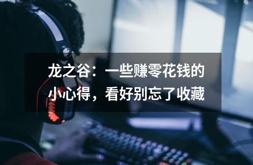 龙之谷:一些赚零花钱的小心得,看好别忘了收藏-第1张-游戏资讯-龙启网络