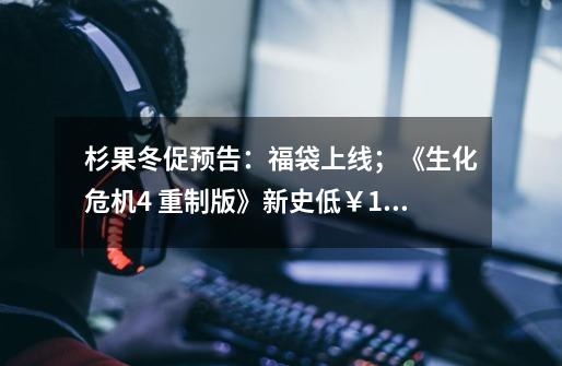 杉果冬促预告:福袋上线;《生化危机4 重制版》新史低¥125-第1张-游戏资讯-龙启网络
