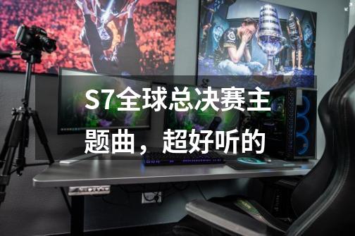 S7全球总决赛主题曲,超好听的-第1张-游戏资讯-龙启网络