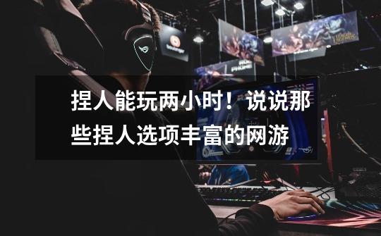捏人能玩两小时!说说那些捏人选项丰富的网游-第1张-游戏资讯-龙启网络