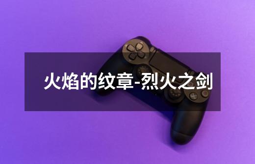 火焰的纹章-烈火之剑-第1张-游戏资讯-龙启网络