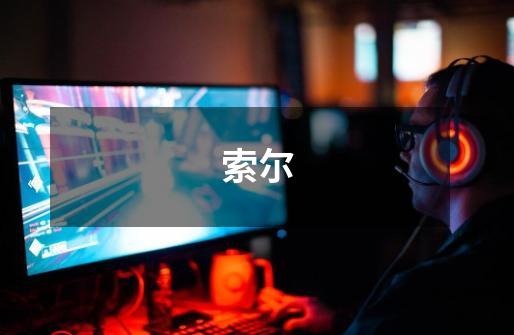 索尔-第1张-游戏资讯-龙启网络