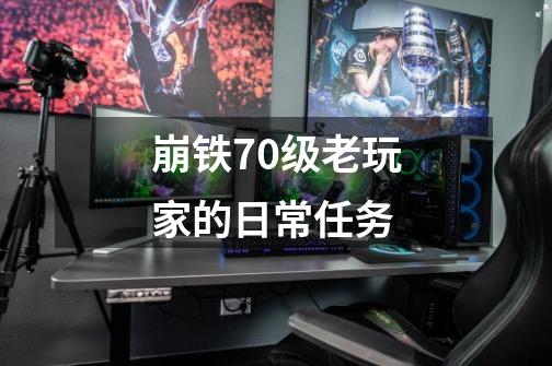 崩铁70级老玩家的日常任务-第1张-游戏资讯-龙启网络