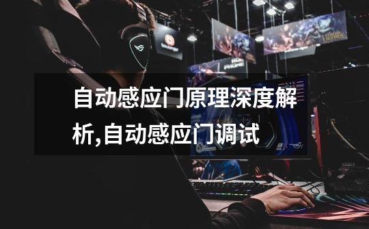 自动感应门原理深度解析,自动感应门调试-第1张-游戏资讯-龙启网络