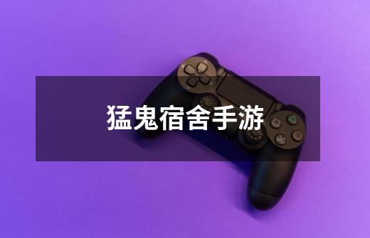 猛鬼宿舍手游-第1张-游戏资讯-龙启网络