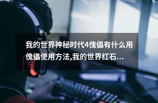 我的世界神秘时代4傀儡有什么用傀儡使用方法,我的世界红石傀儡-第1张-游戏资讯-龙启网络