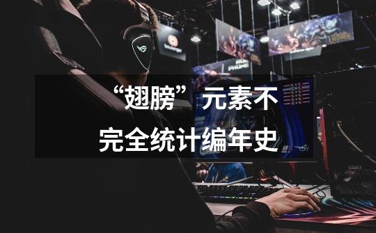“翅膀”元素不完全统计编年史-第1张-游戏资讯-龙启网络