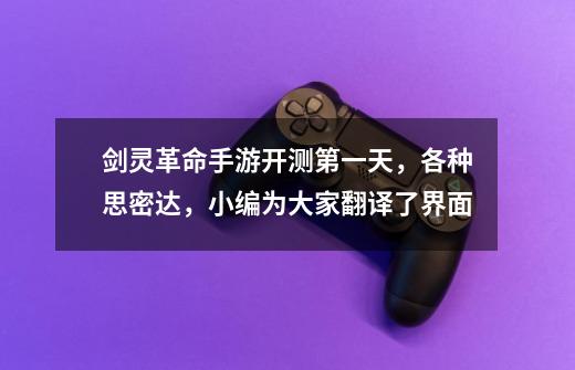 剑灵革命手游开测第一天,各种思密达,小编为大家翻译了界面-第1张-游戏资讯-龙启网络