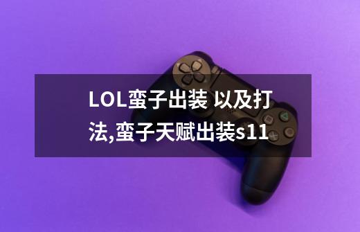 LOL蛮子出装 以及打法,蛮子天赋出装s11-第1张-游戏资讯-龙启网络