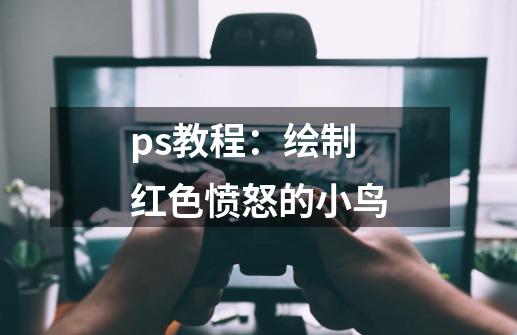 ps教程:绘制红色愤怒的小鸟-第1张-游戏资讯-龙启网络