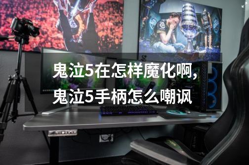 鬼泣5在怎样魔化啊,鬼泣5手柄怎么嘲讽-第1张-游戏资讯-龙启网络