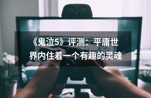 《鬼泣5》评测:平庸世界内住着一个有趣的灵魂-第1张-游戏资讯-龙启网络