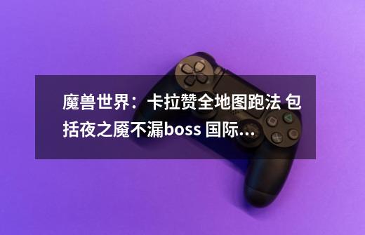 魔兽世界:卡拉赞全地图跑法 包括夜之魇不漏boss 国际象棋打法-第1张-游戏资讯-龙启网络