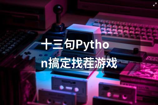 十三句Python搞定找茬游戏-第1张-游戏资讯-龙启网络