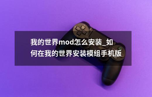 我的世界mod怎么安装_如何在我的世界安装模组手机版-第1张-游戏资讯-龙启网络