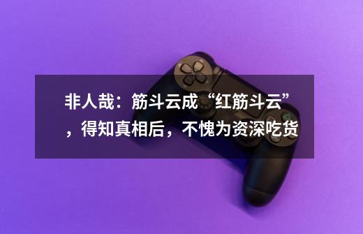 非人哉:筋斗云成“红筋斗云”,得知真相后,不愧为资深吃货-第1张-游戏资讯-龙启网络