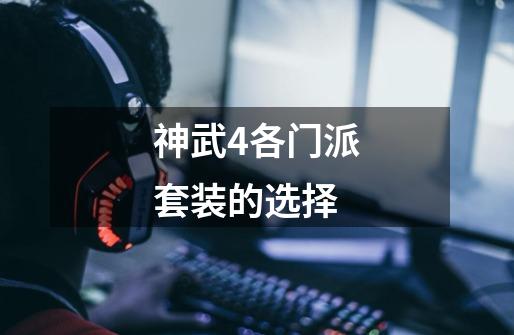 神武4各门派套装的选择-第1张-游戏资讯-龙启网络