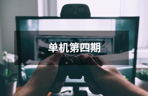 单机第四期-第1张-游戏资讯-龙启网络