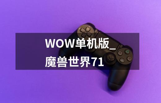 WOW单机版_魔兽世界71-第1张-游戏资讯-龙启网络