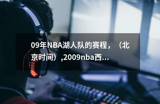 09年NBA湖人队的赛程,(北京时间),2009nba西部决赛湖人vs掘金全场回放-第1张-游戏资讯-龙启网络