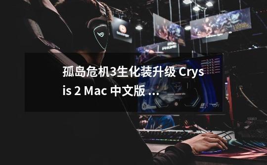 孤岛危机3生化装升级 Crysis 2 Mac 中文版 Cr-第1张-游戏资讯-龙启网络