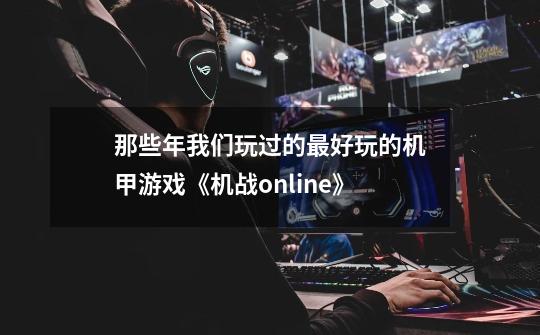 那些年我们玩过的最好玩的机甲游戏《机战online》-第1张-游戏资讯-龙启网络