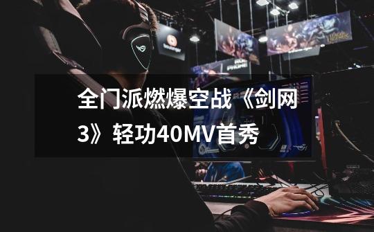 全门派燃爆空战《剑网3》轻功4.0MV首秀-第1张-游戏资讯-龙启网络