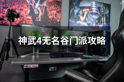 神武4无名谷门派攻略-第1张-游戏资讯-龙启网络