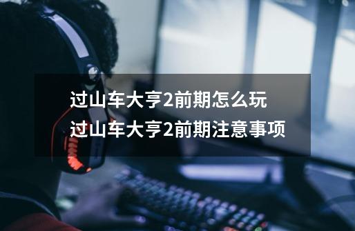 过山车大亨2前期怎么玩 过山车大亨2前期注意事项-第1张-游戏资讯-龙启网络
