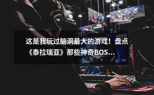 这是我玩过脑洞最大的游戏!盘点《泰拉瑞亚》那些神奇BOSS-第1张-游戏资讯-龙启网络