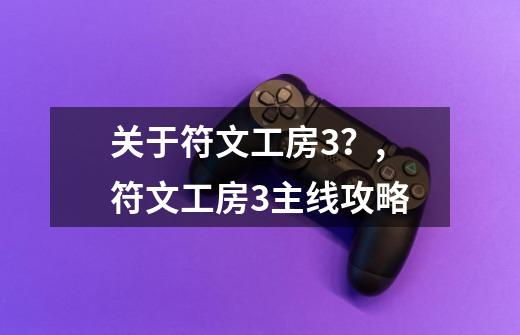 关于符文工房3?,符文工房3主线攻略-第1张-游戏资讯-龙启网络