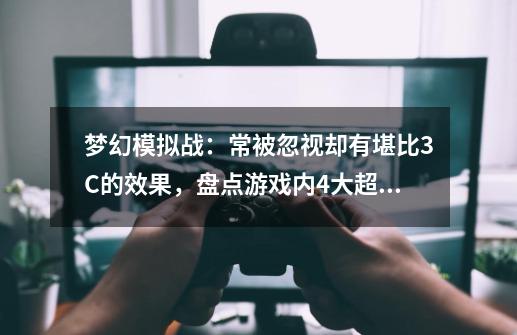 梦幻模拟战:常被忽视却有堪比3C的效果,盘点游戏内4大超模技能-第1张-游戏资讯-龙启网络