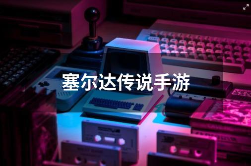 塞尔达传说手游-第1张-游戏资讯-龙启网络