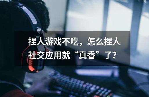 捏人游戏不吃,怎么捏人社交应用就“真香”了?-第1张-游戏资讯-龙启网络