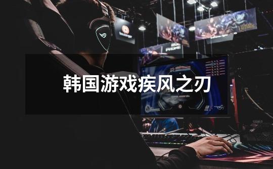韩国游戏疾风之刃-第1张-游戏资讯-龙启网络