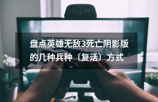 盘点英雄无敌3死亡阴影版的几种兵种〔复活〕方式-第1张-游戏资讯-龙启网络