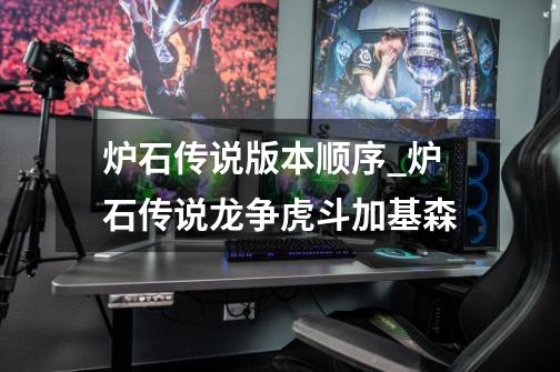 炉石传说版本顺序_炉石传说龙争虎斗加基森-第1张-游戏资讯-龙启网络