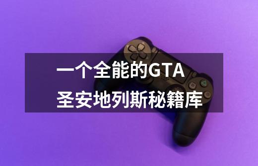 一个全能的GTA圣安地列斯秘籍库-第1张-游戏资讯-龙启网络
