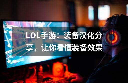 LOL手游：装备汉化分享，让你看懂装备效果-第1张-游戏资讯-龙启网络